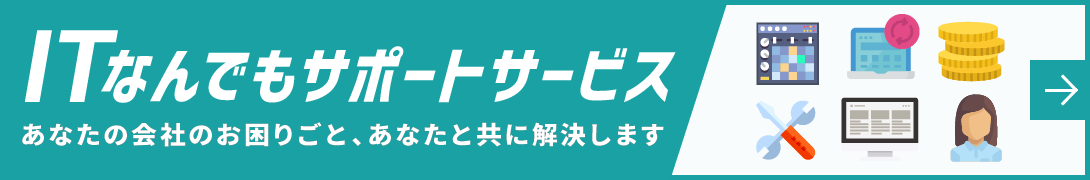 ITなんでもサポートサービス